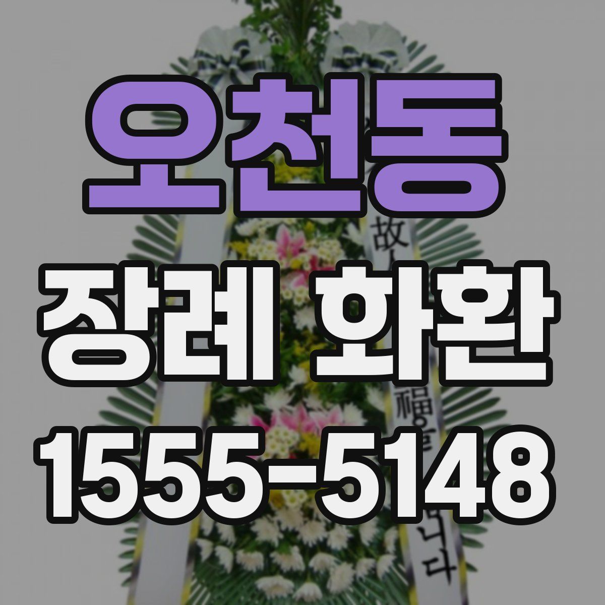 오천동 장례 화환