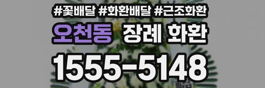 오천동 장례 화환
