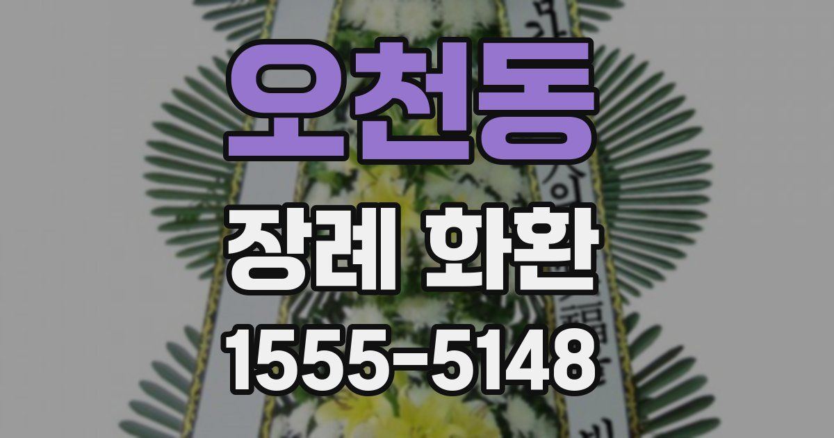 오천동 장례 화환