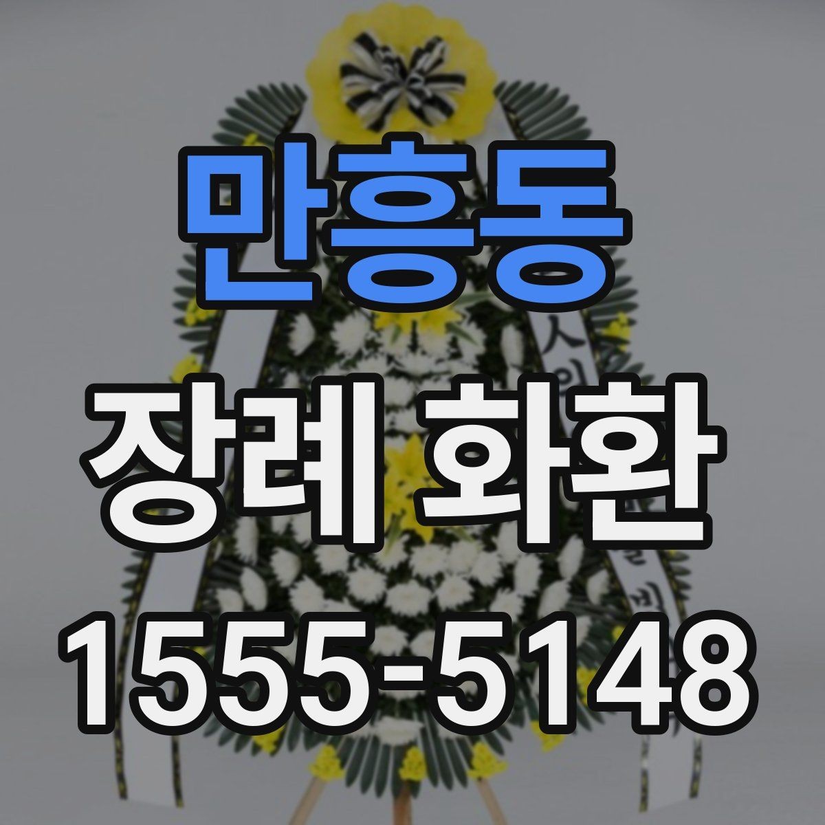 만흥동 장례 화환 업체 선택 시 살펴볼 항목
