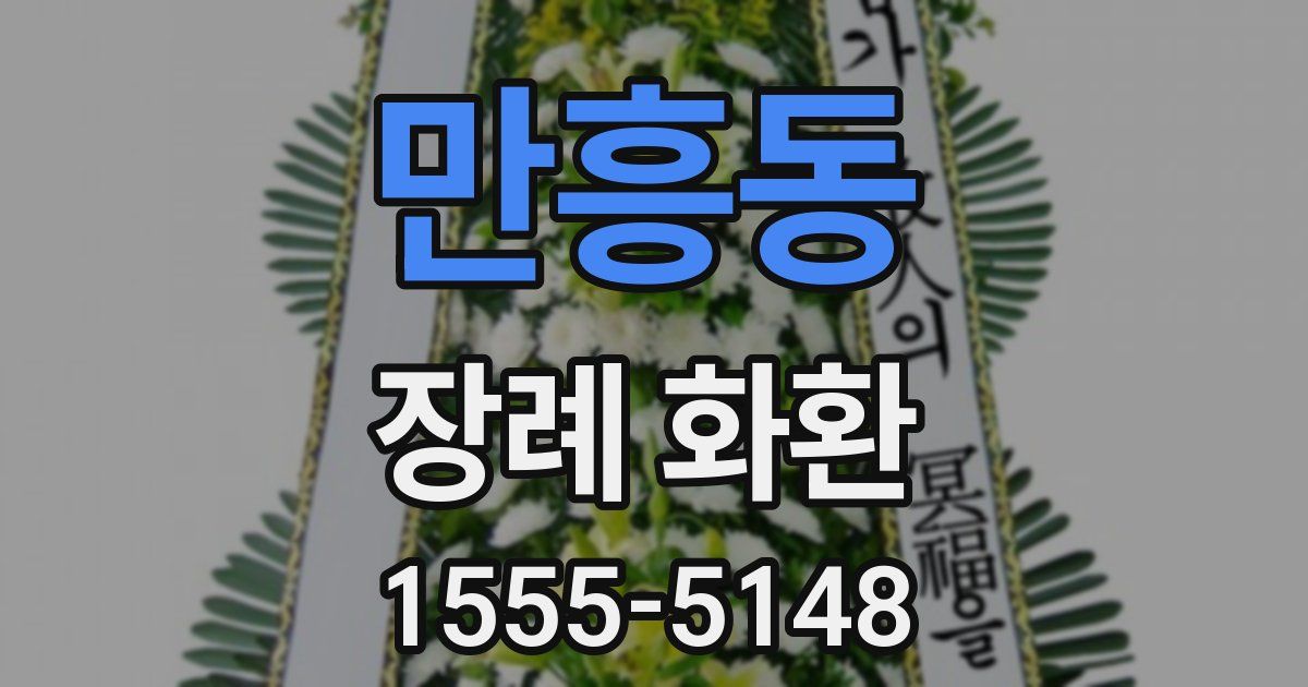 만흥동 장례 화환