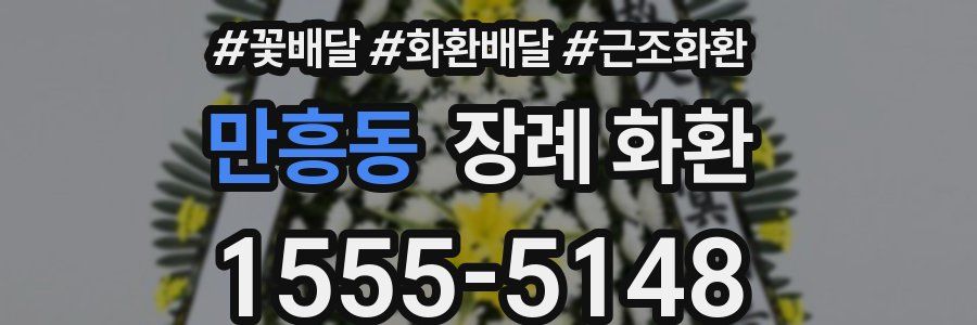 만흥동 장례 화환