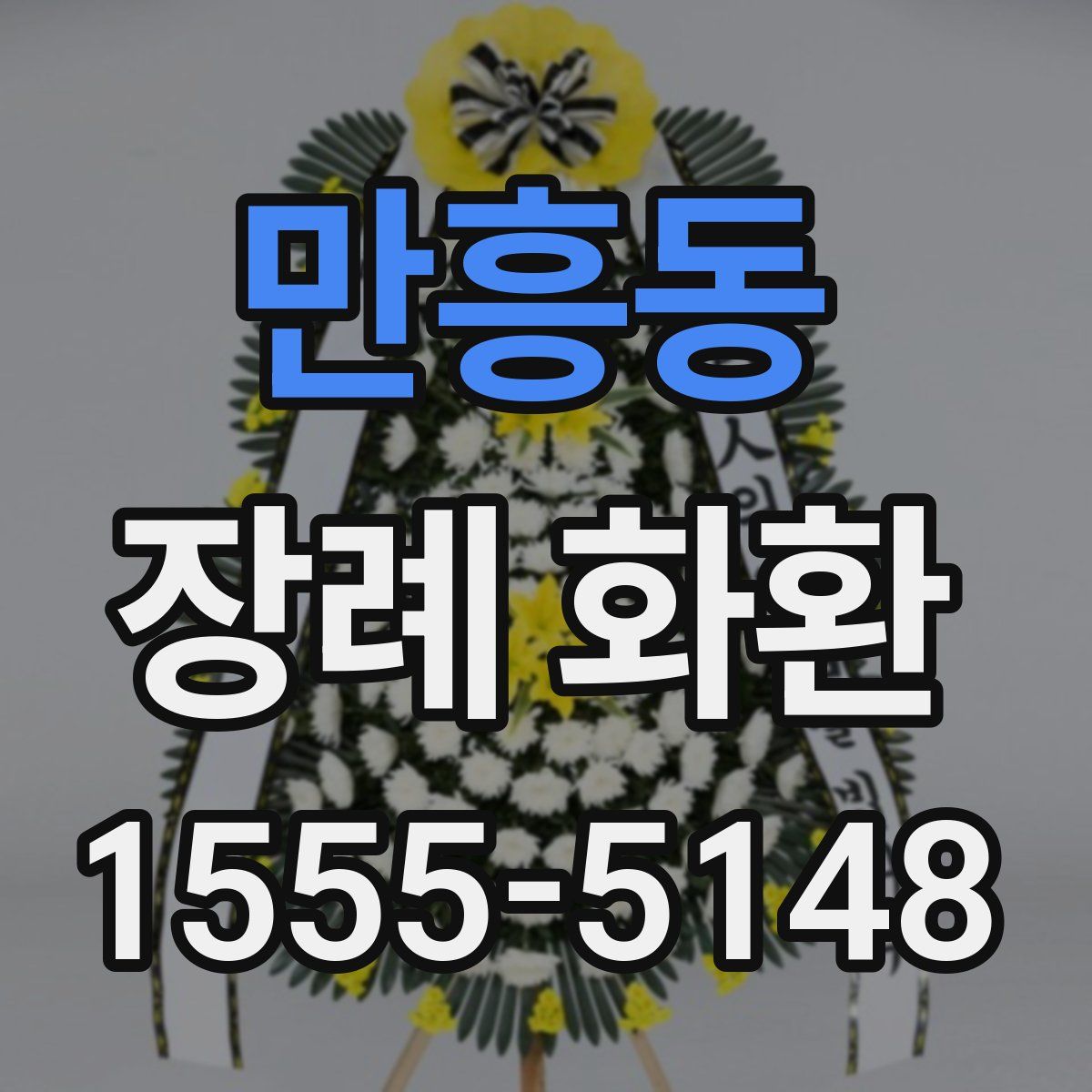 만흥동 장례 화환