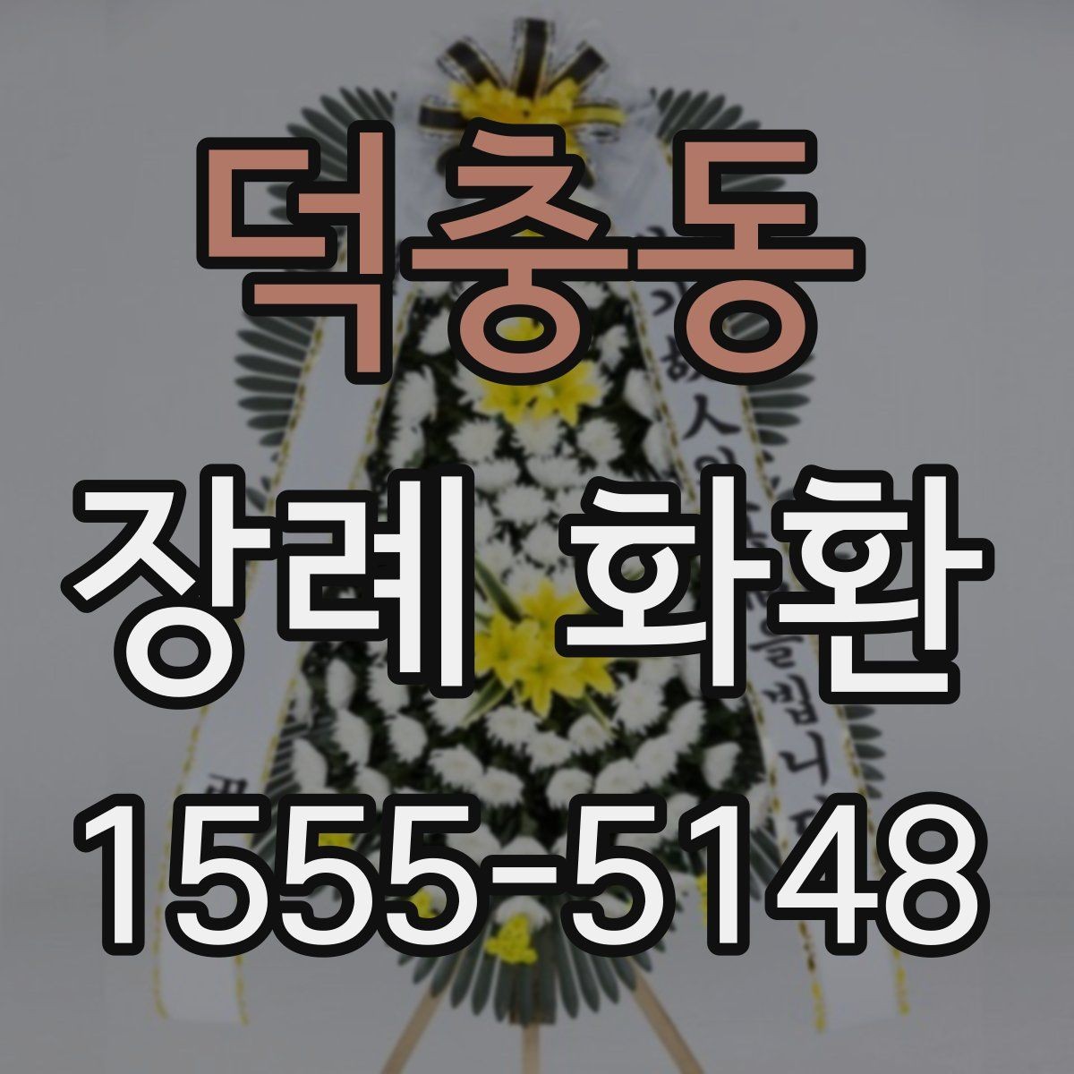 덕충동 장례 화환 주문 전에 묻는 질문 모음