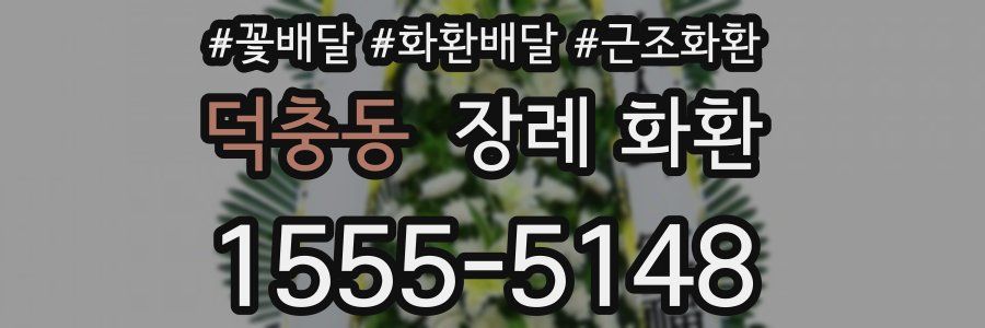 덕충동 장례 화환