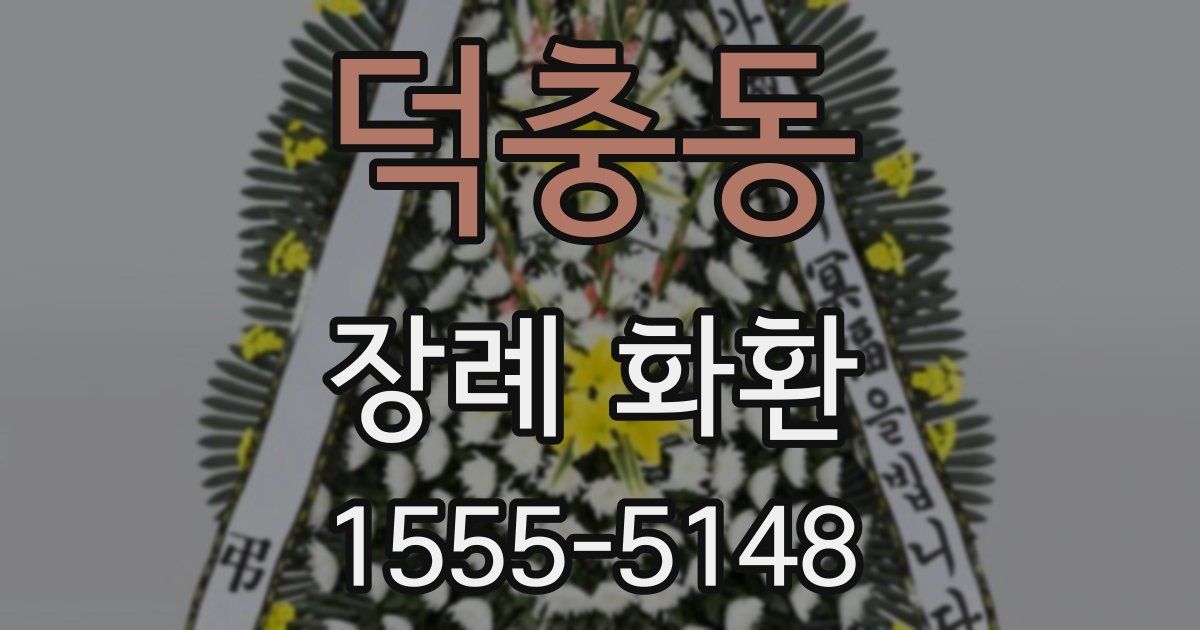 덕충동 장례 화환