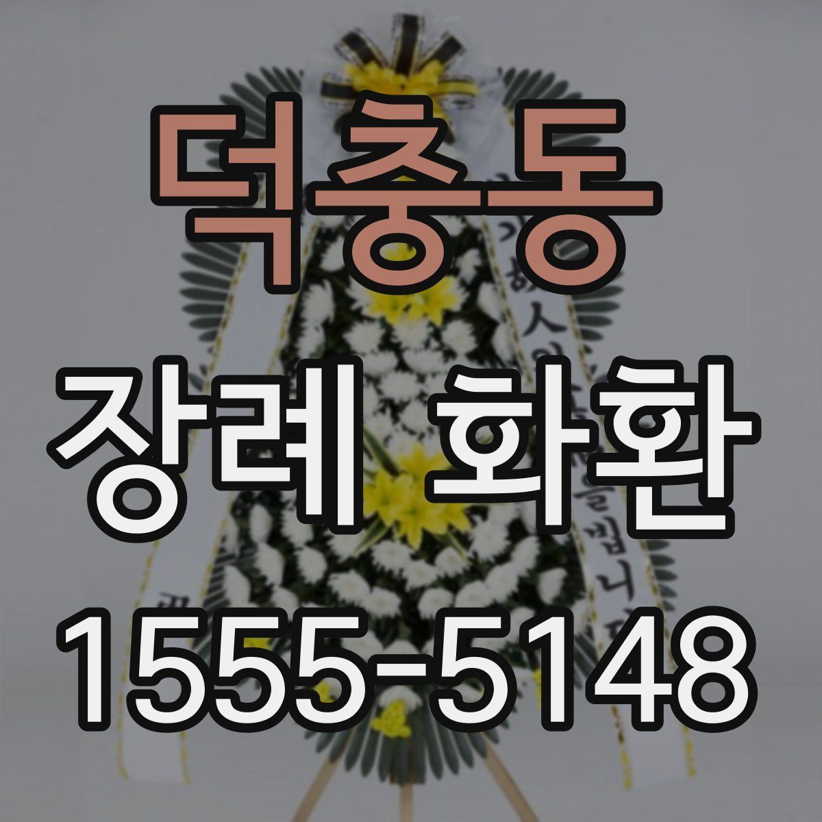 덕충동 장례 화환