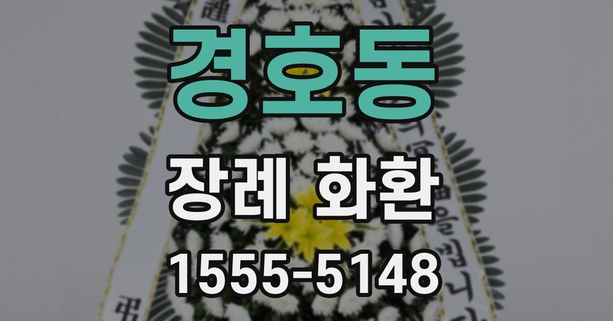 경호동 장례 화환