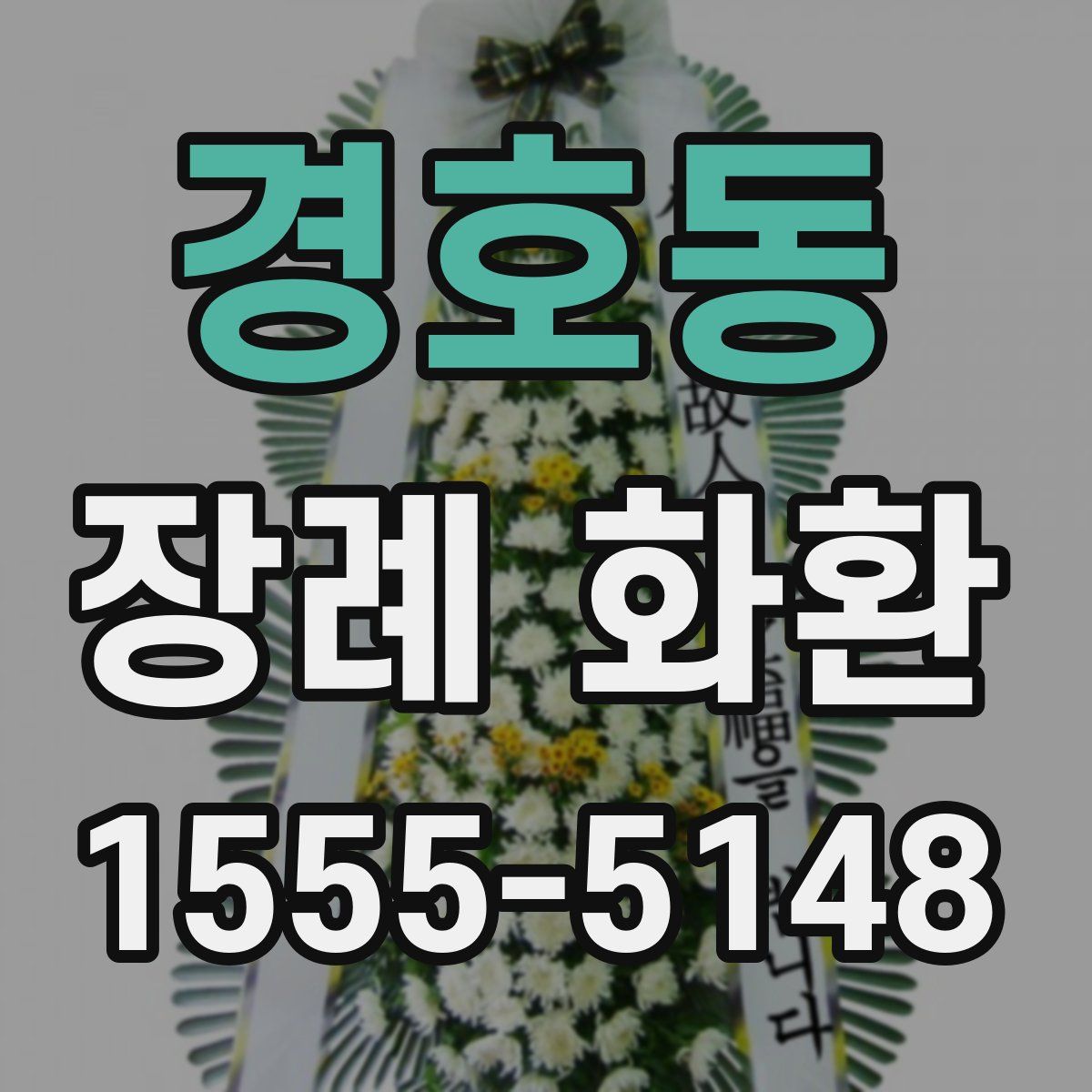 경호동 장례 화환