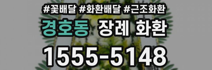 경호동 장례 화환