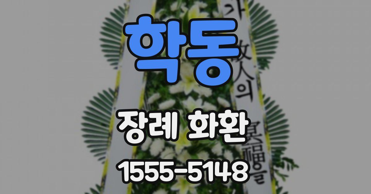 학동 장례 화환