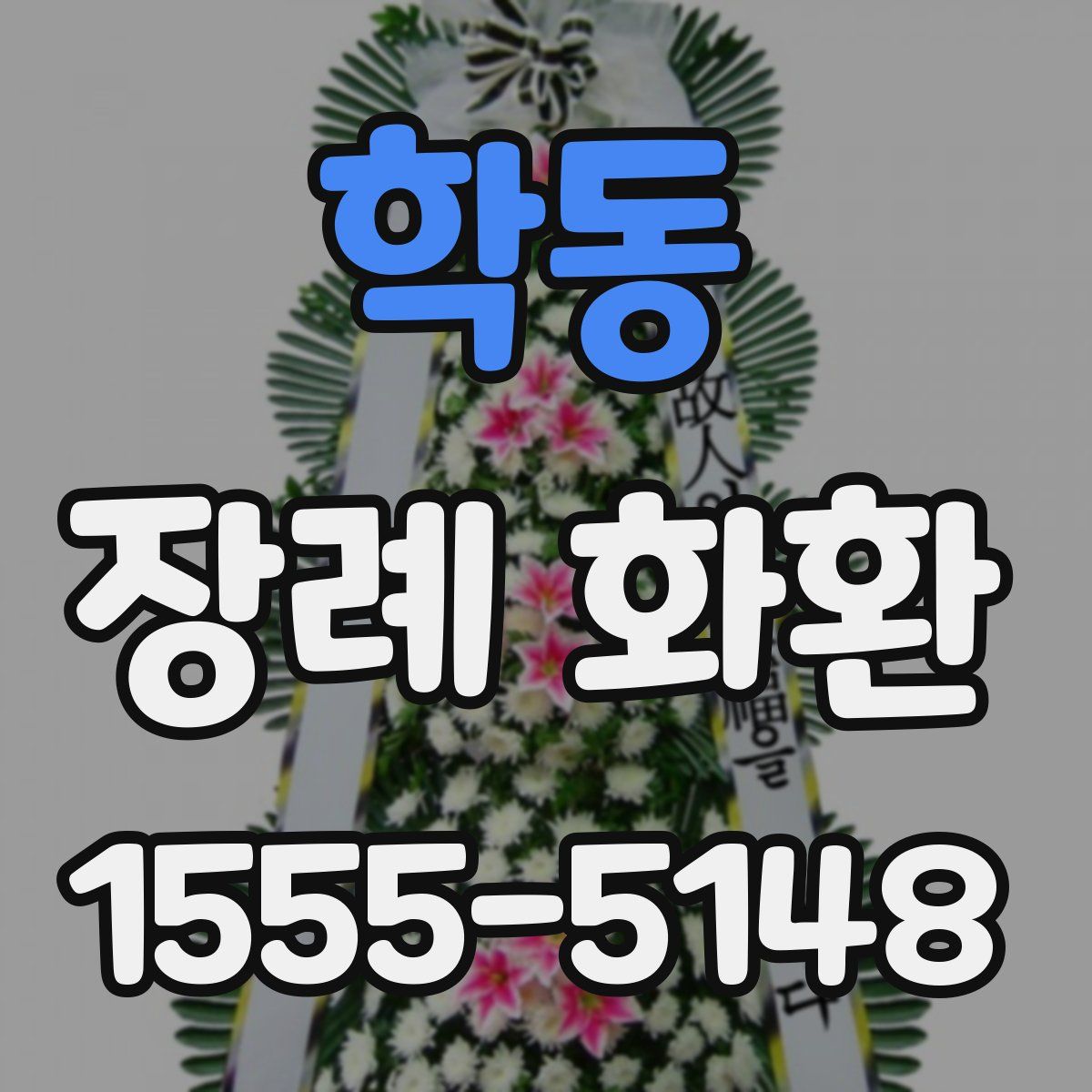학동 장례 화환