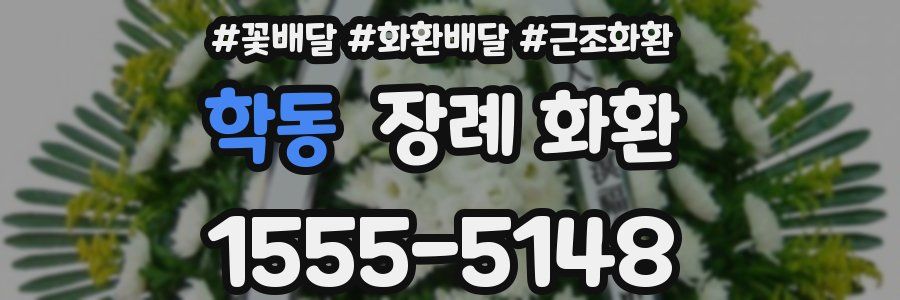 학동 장례 화환