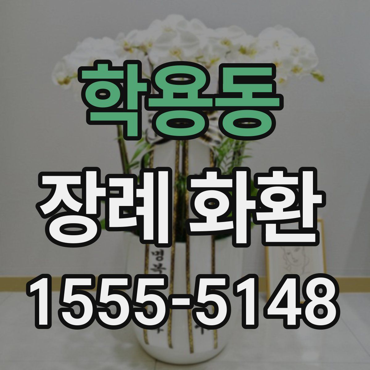 학용동 장례 화환