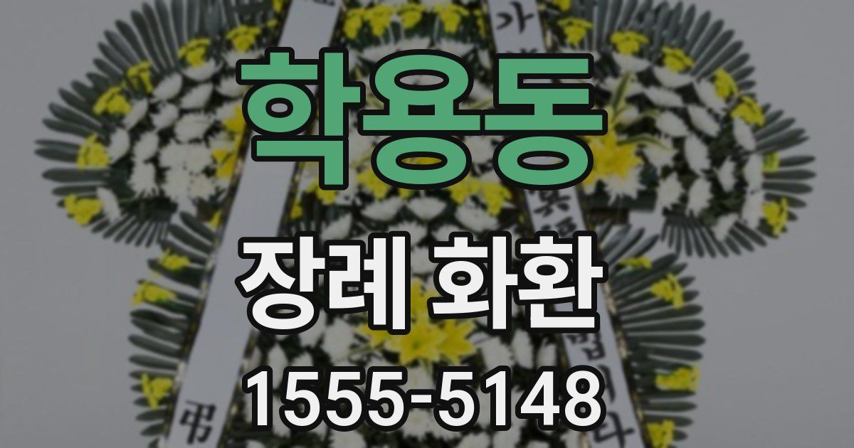 학용동 장례 화환
