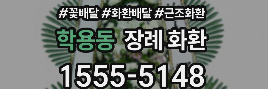 학용동 장례 화환