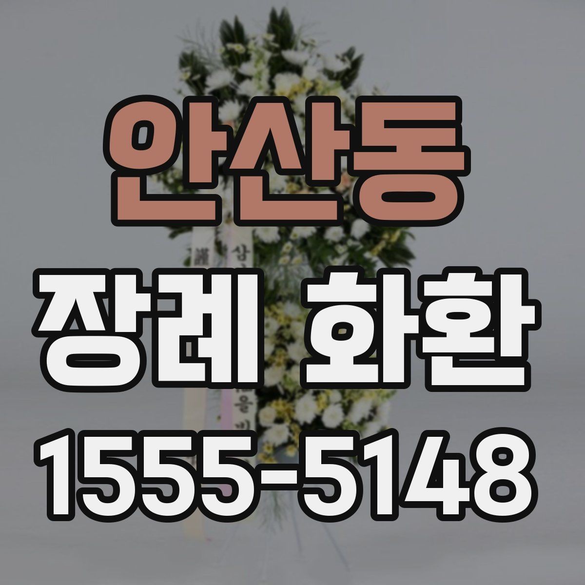 안산동 장례 화환 기본 구성과 추가 옵션 비교