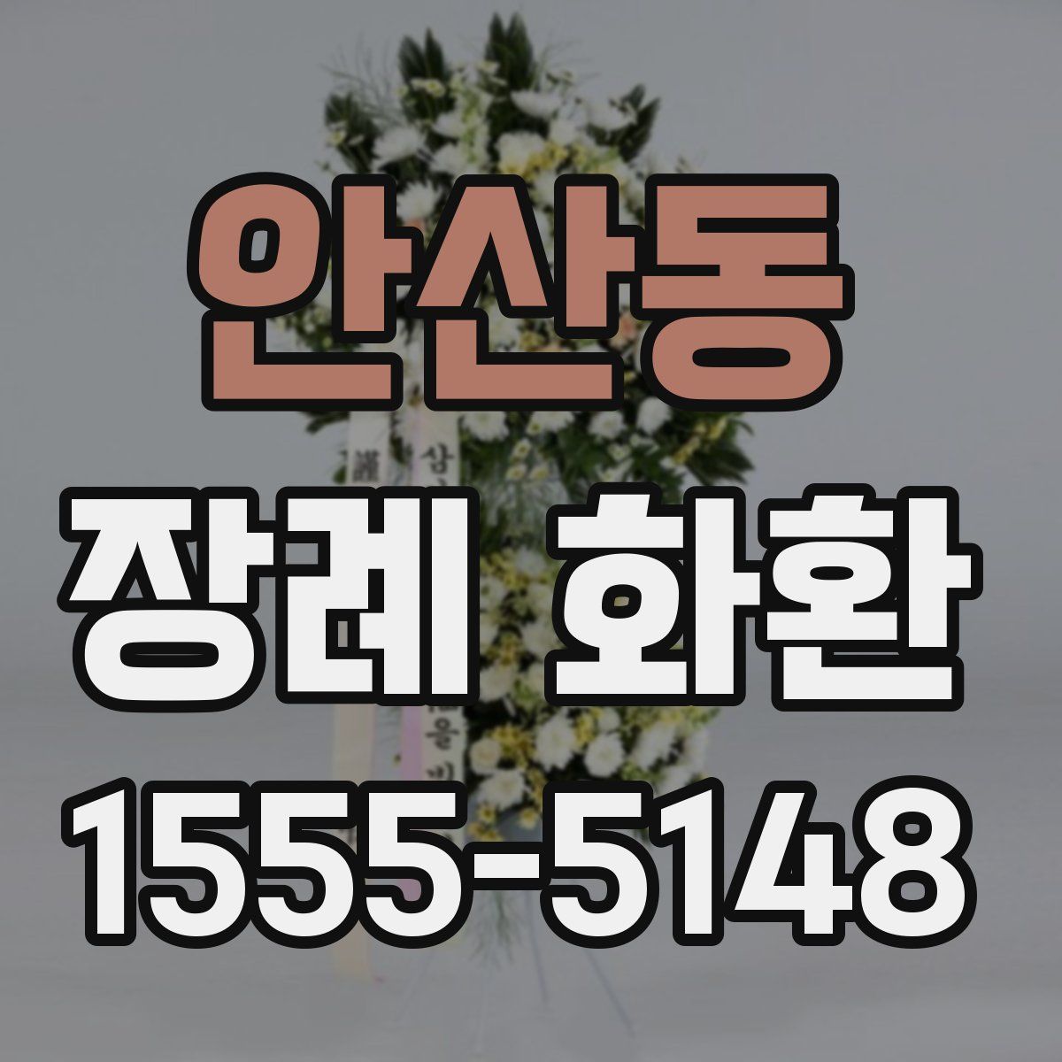 안산동 장례 화환