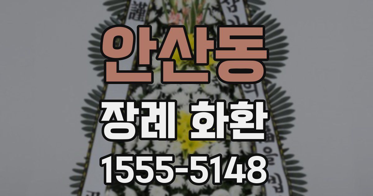 안산동 장례 화환