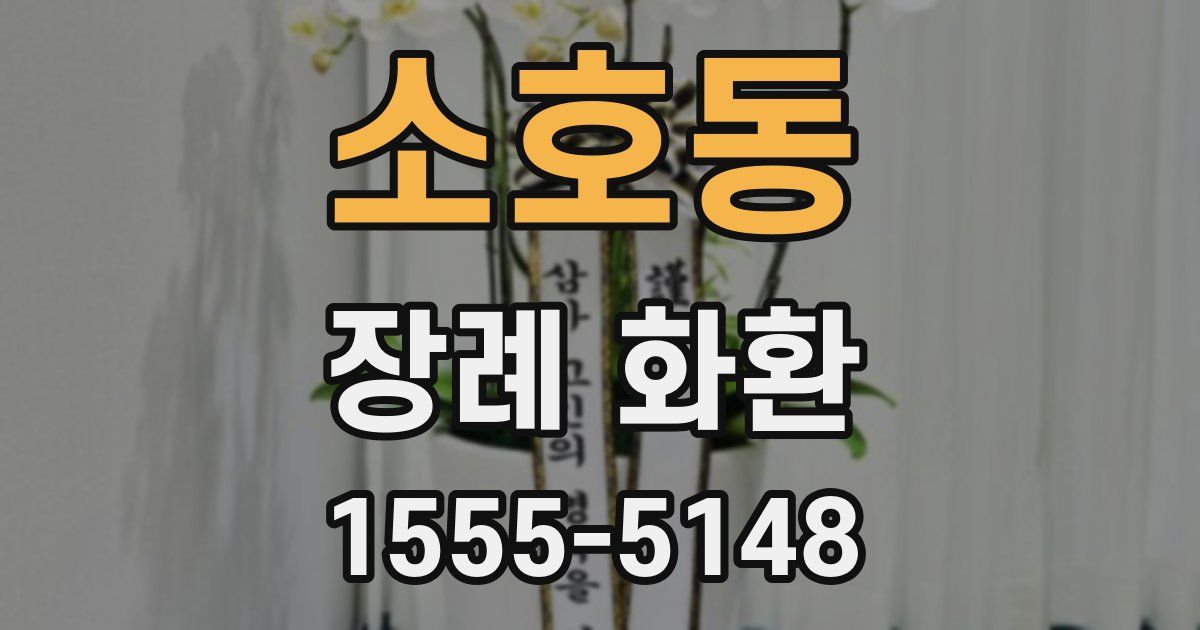 소호동 장례 화환