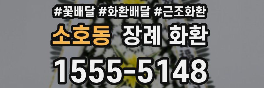 소호동 장례 화환