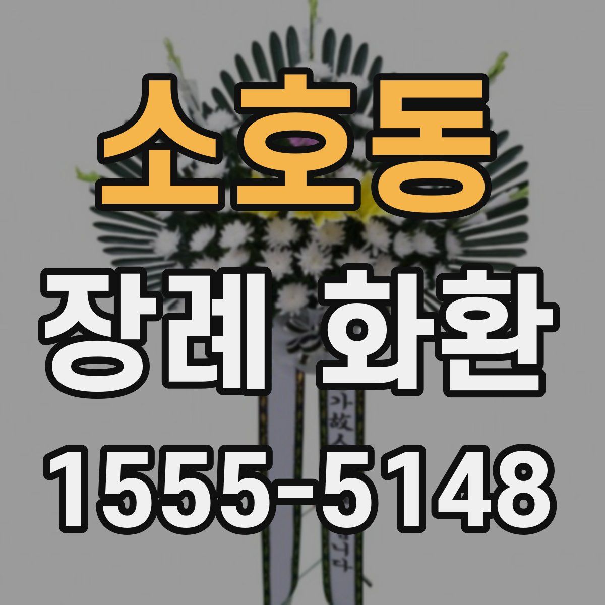 소호동 장례 화환
