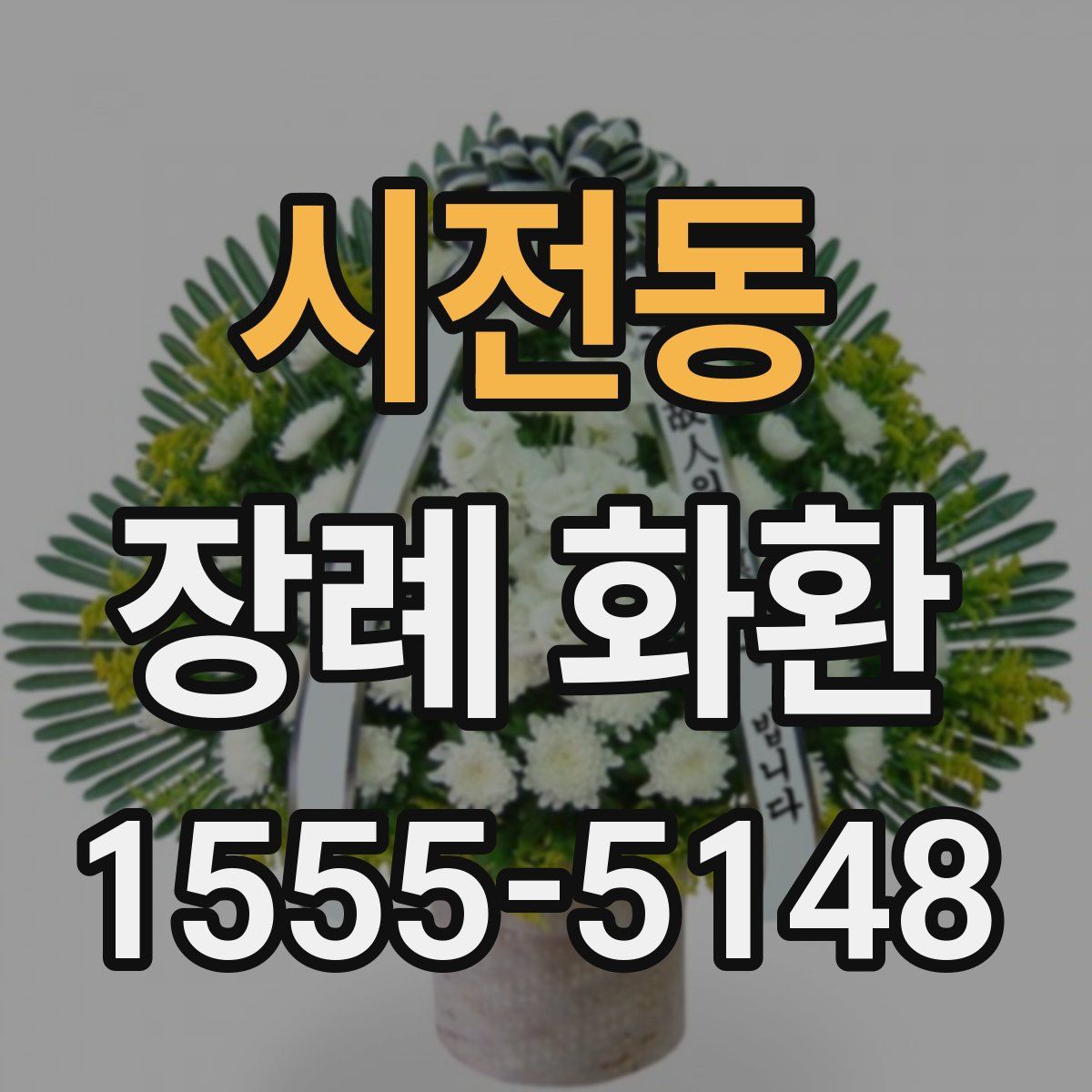 시전동 장례 화환