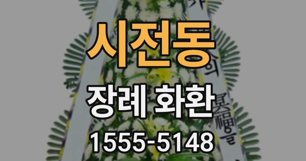 시전동 장례 화환