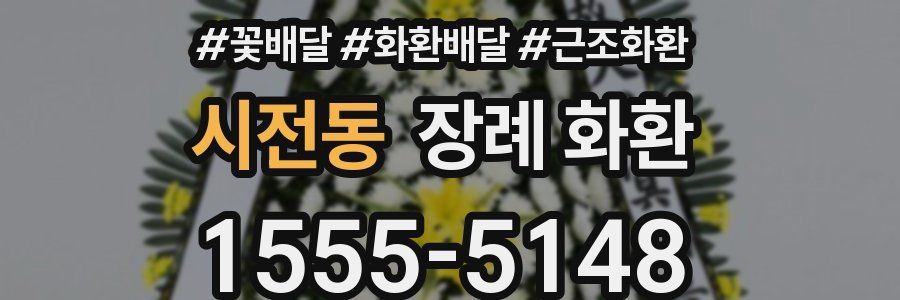 시전동 장례 화환