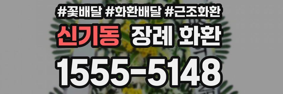 신기동 장례 화환