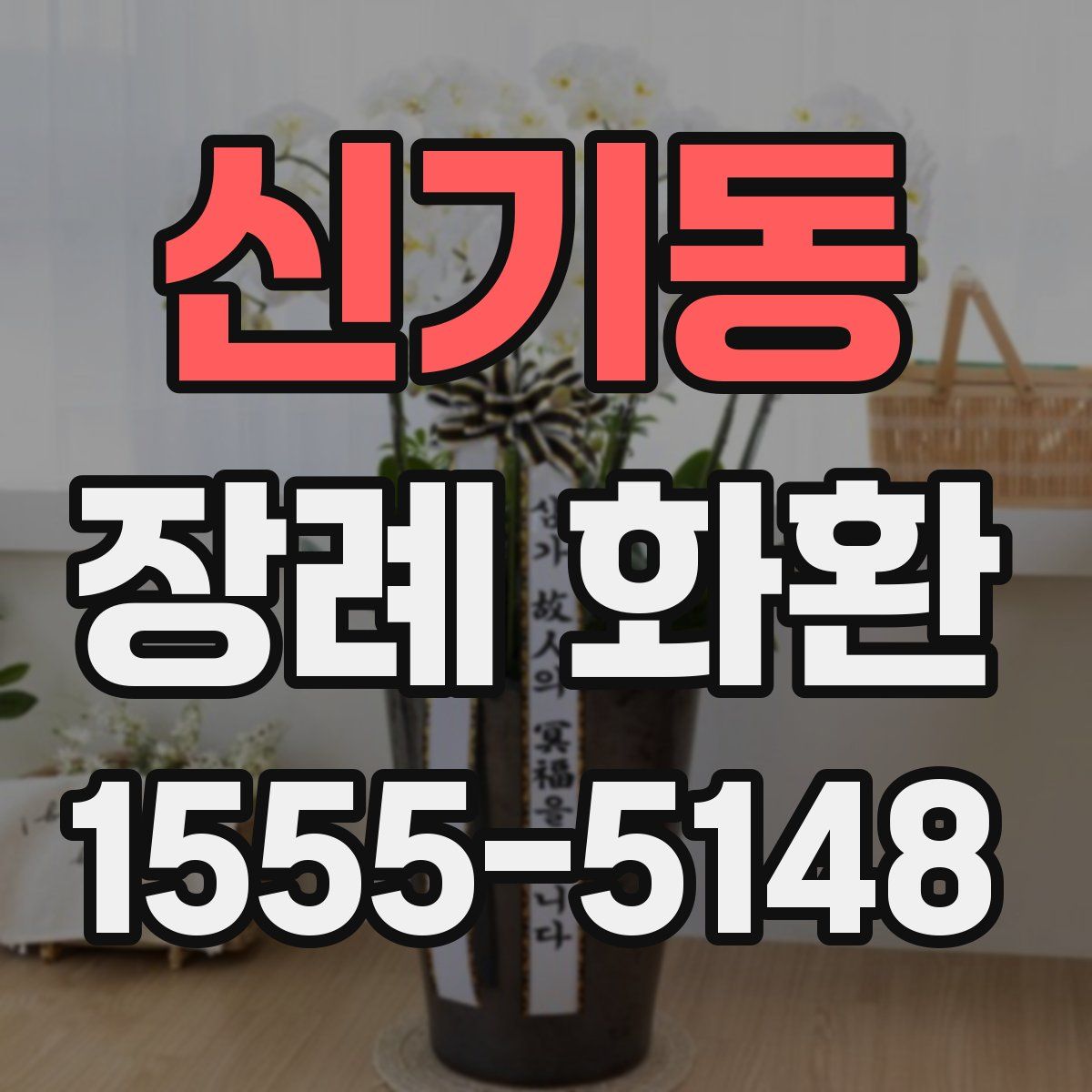 신기동 장례 화환