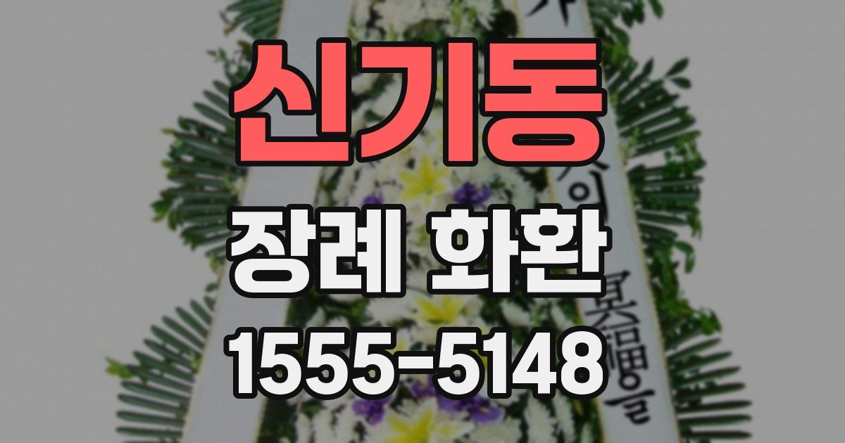 신기동 장례 화환