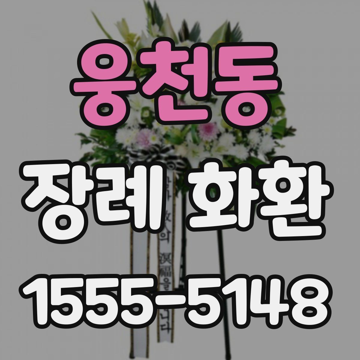 웅천동 장례 화환 비용 대비 만족도를 높이는 법
