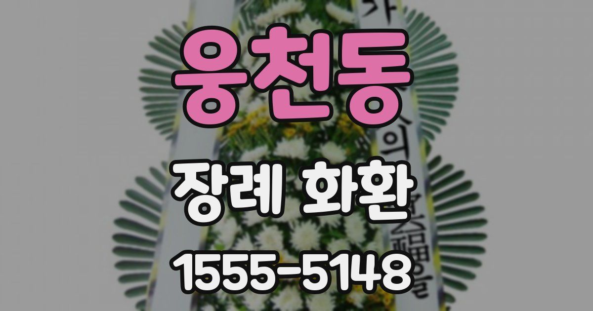 웅천동 장례 화환