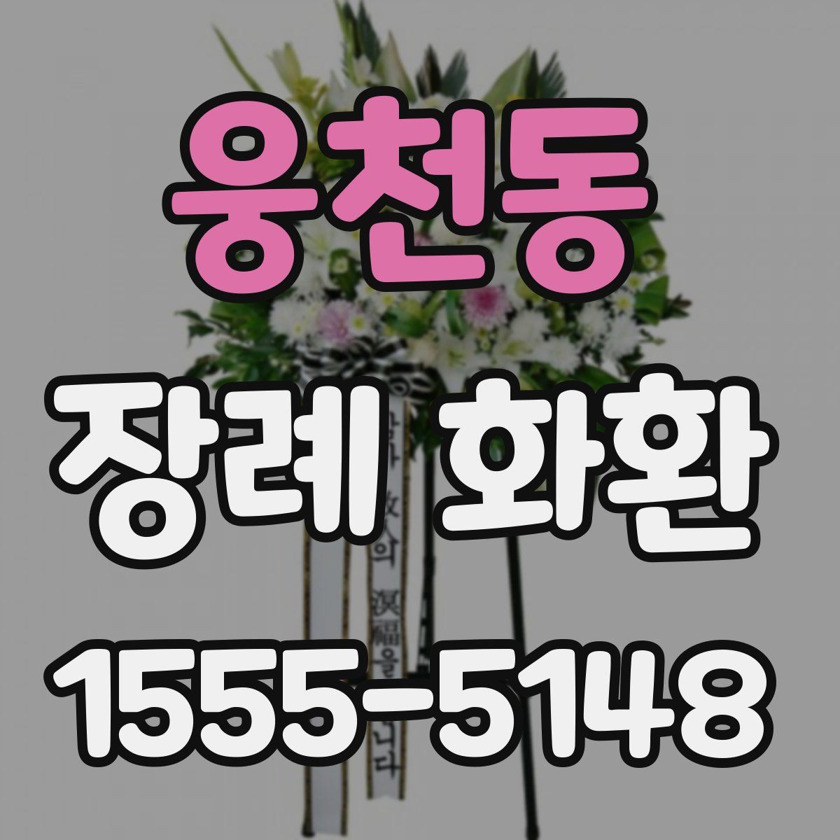 웅천동 장례 화환