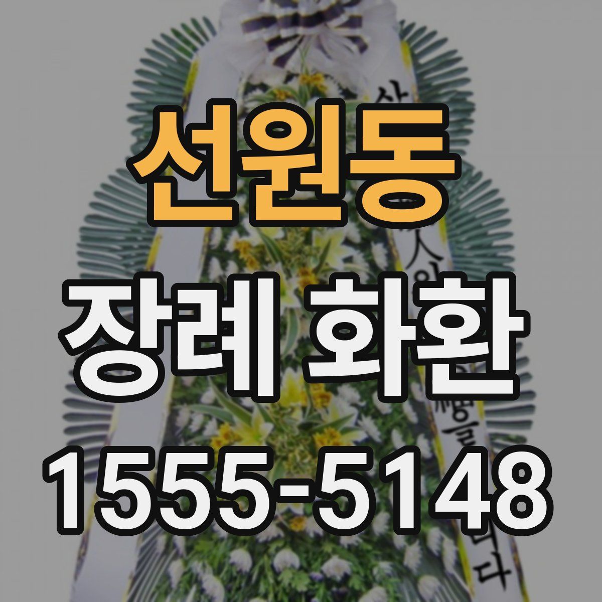 선원동 장례 화환