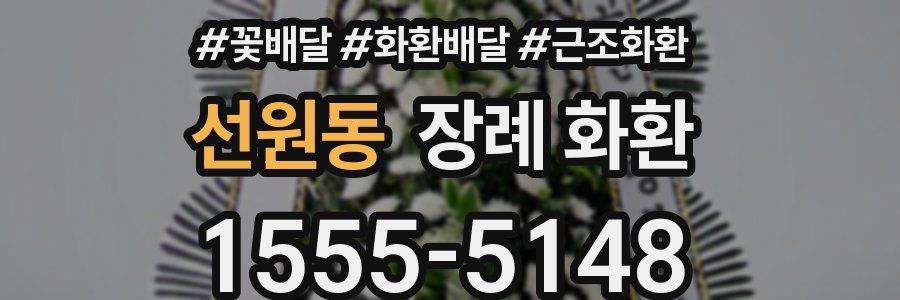 선원동 장례 화환
