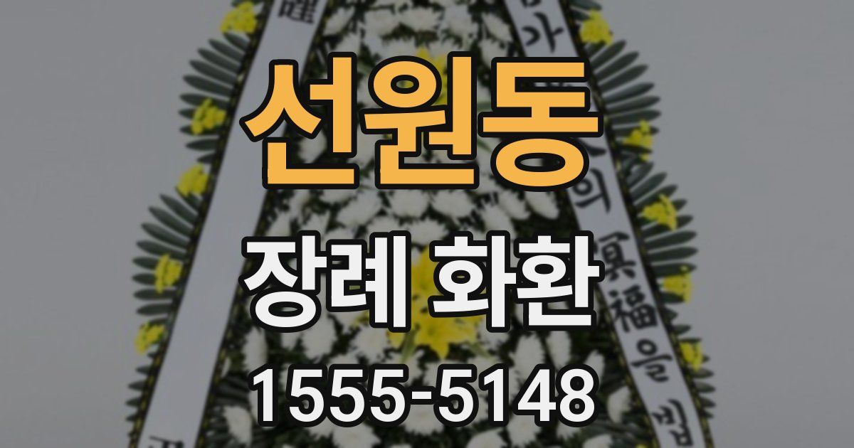 선원동 장례 화환