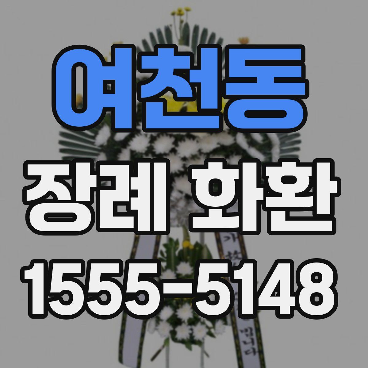 여천동 장례 화환