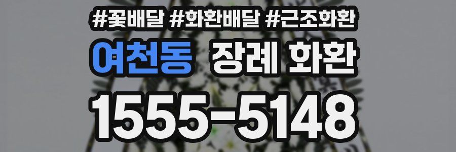 여천동 장례 화환