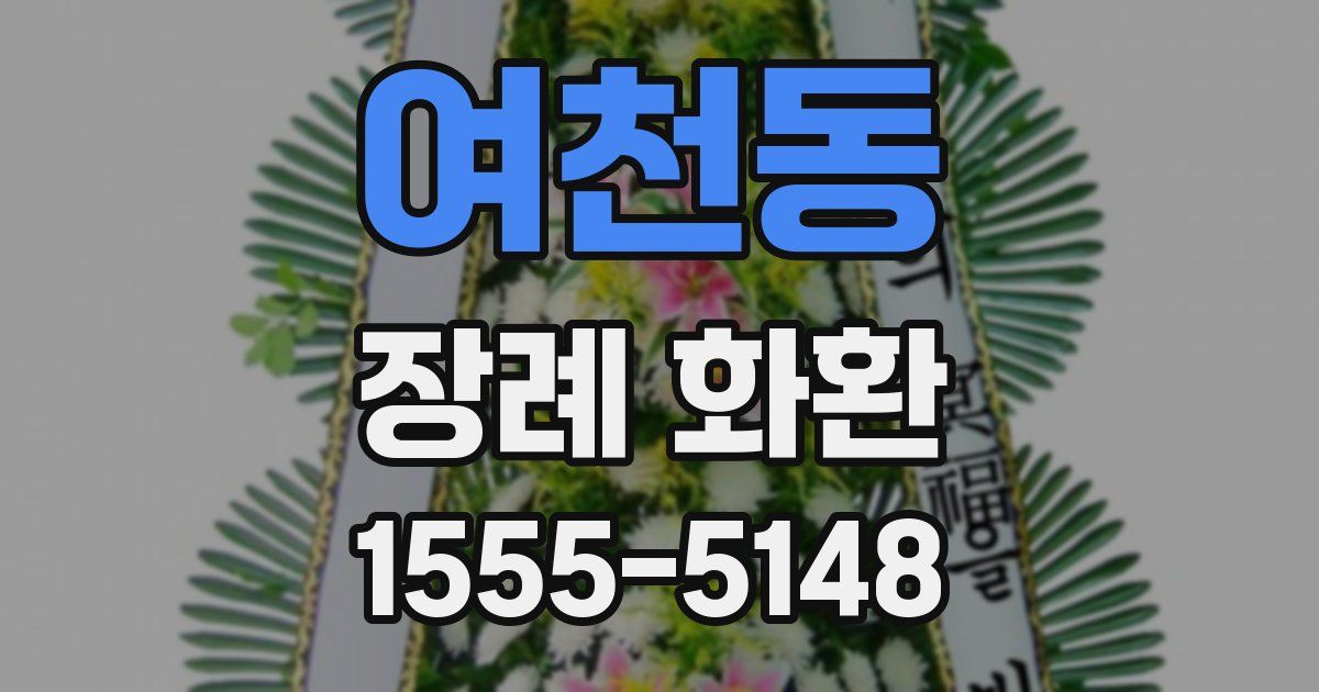 여천동 장례 화환