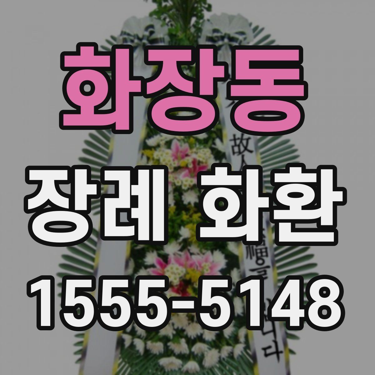 화장동 장례 화환 늦지 않게 보내는 준비 방법
