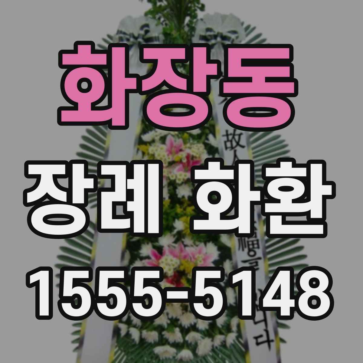 화장동 장례 화환