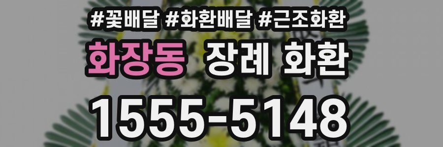 화장동 장례 화환