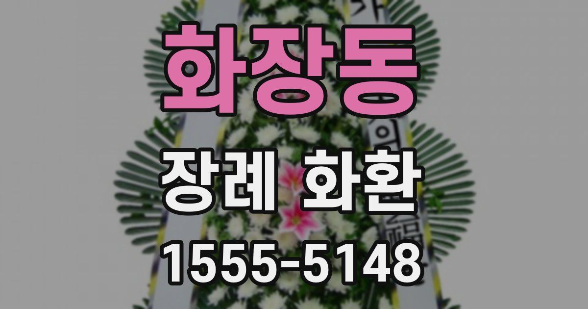 화장동 장례 화환