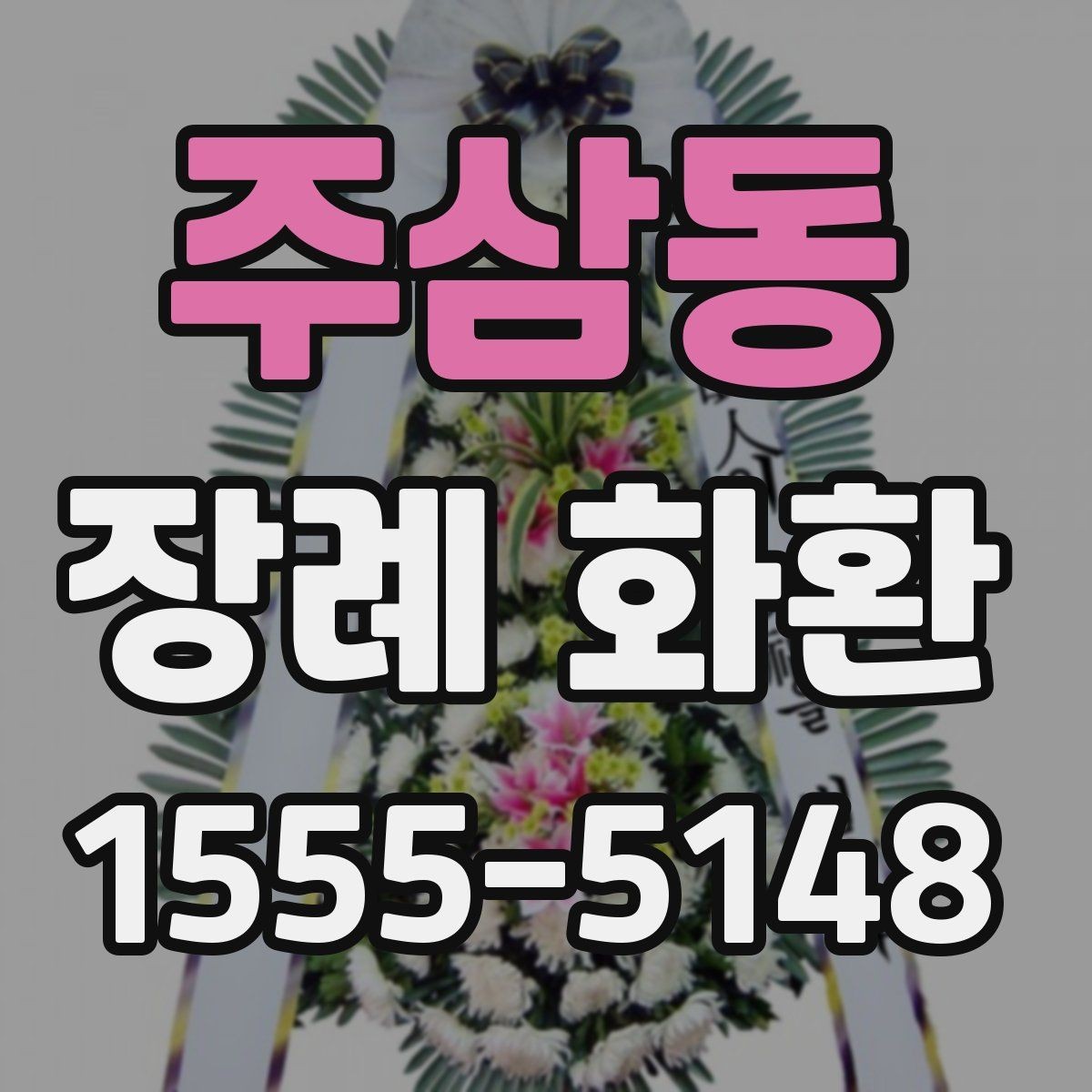 주삼동 장례 화환 장례식장 배송 절차 알아보기