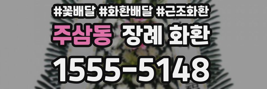 주삼동 장례 화환