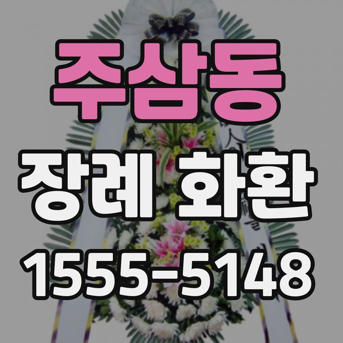 주삼동 장례 화환