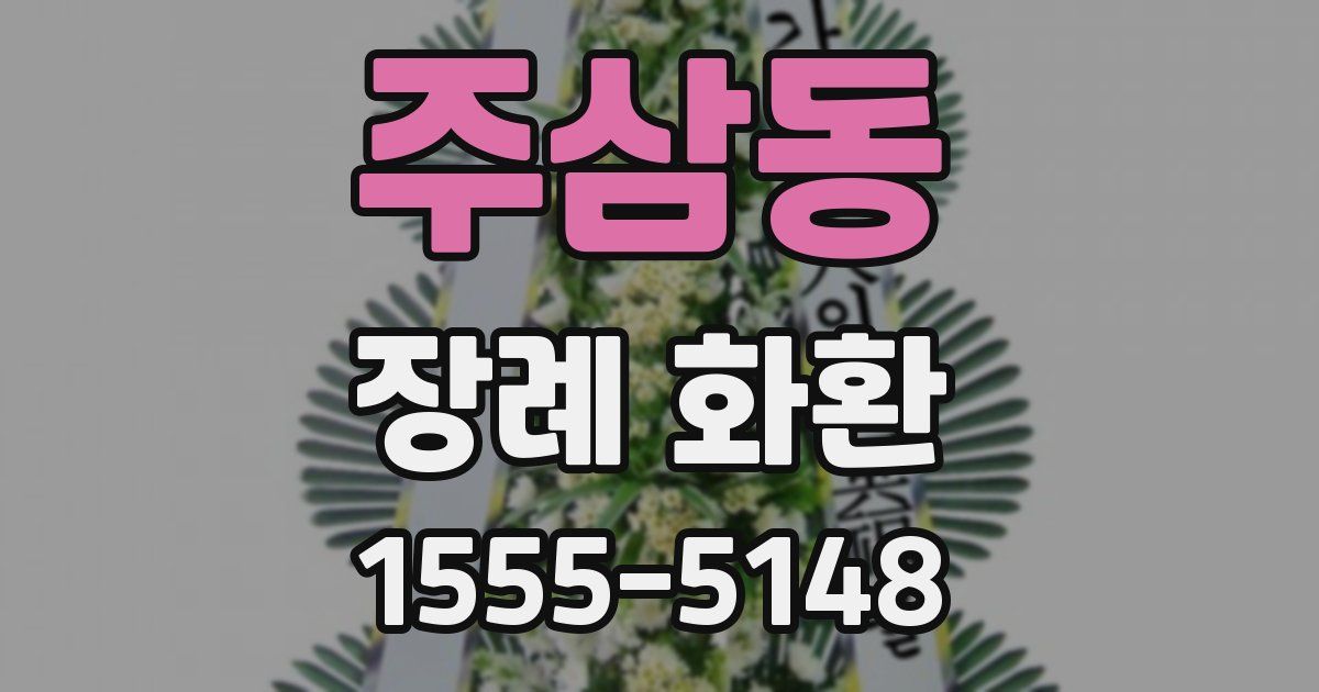 주삼동 장례 화환