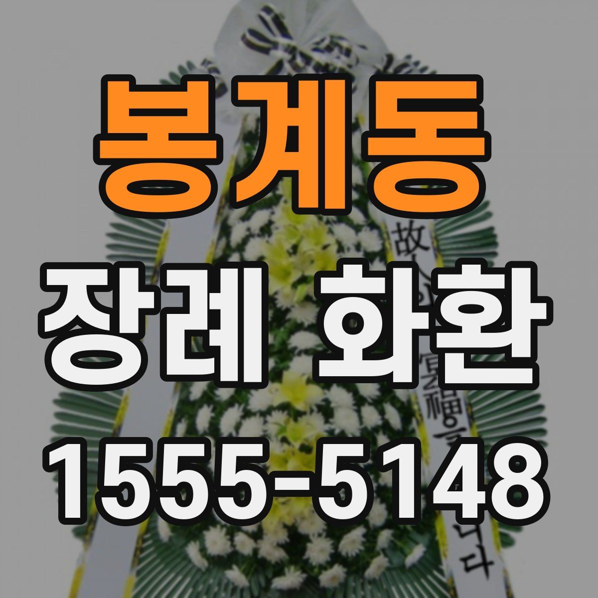 봉계동 장례 화환
